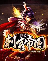 三国之刺客帝国txt