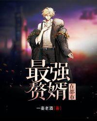 最强赘婿免费阅读版