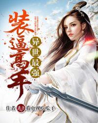 最强异世一条狗动漫免费观看全集