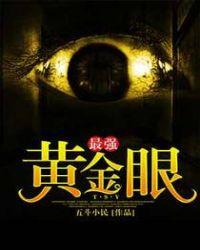 最强黄金金眼