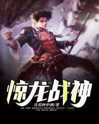 惊龙战神短视频免费观看