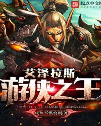 艾泽拉斯游侠之王零点看书