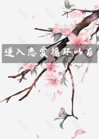 进入恋爱循环以后(NP) 作者春日喜雨