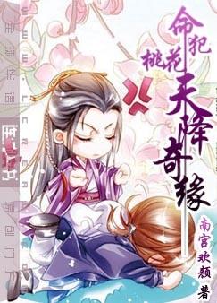 命犯桃花之天降奇缘番外