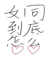 女同性恋在一起怎么做性生活