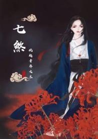 七煞(魔修)类似