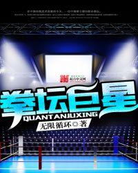 拳坛历史巨星排名