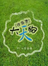 综英美大天狗103章