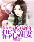 总裁的七夜宠妻