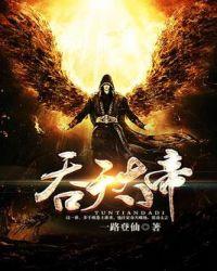 吞天大帝君无邪在线阅读