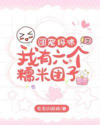 团宠妈咪的六个萌宝免费阅读