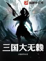 三国之无赖兵王顶点