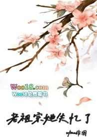 老祖宗她失忆了在线阅读全文