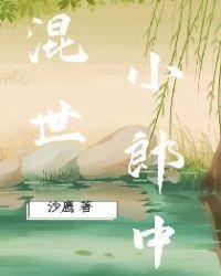 混世小郎中陈二蛋免费阅读