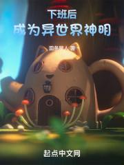 下班后成为异世界神明全文阅读