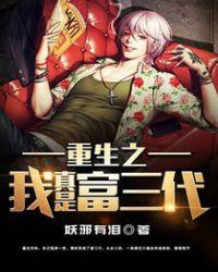 重生之我真是富三代 妖邪有泪