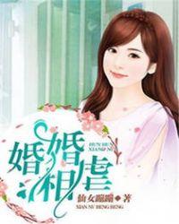 婚婚相虐作者仙女蹦蹦