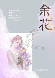 余花(糙汉h)_无罪国度_余花(糙汉h)