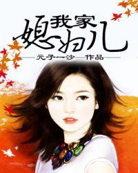 我家媳妇儿 元子一沙