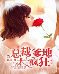 总裁爹地太凶猛免费阅读