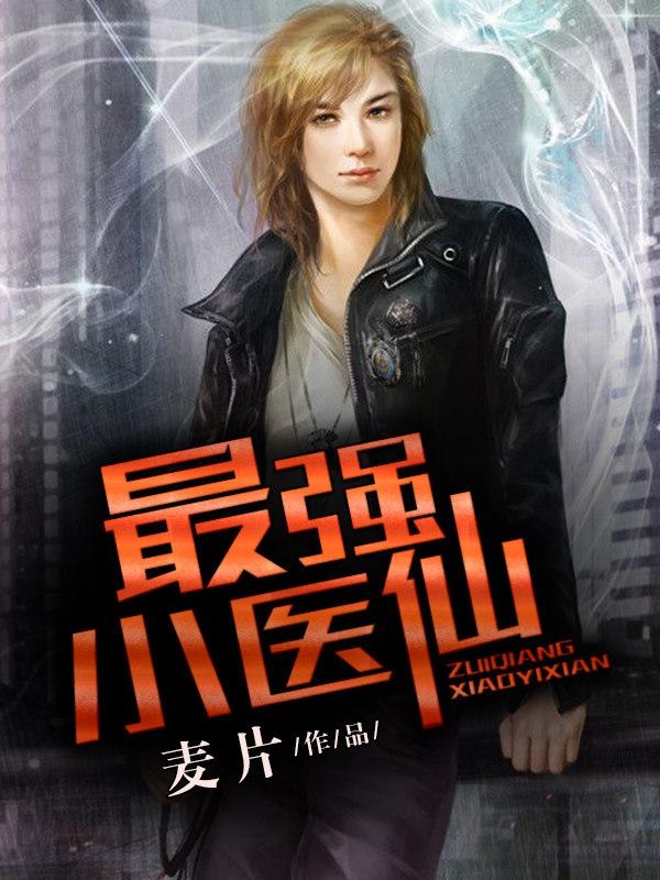 最强小医仙沈小峰和李甜甜的