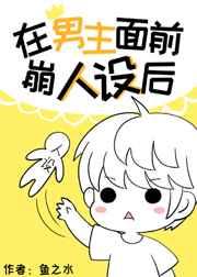 在男主面前崩人设后目录