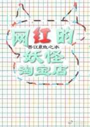 网红都是妖怪免费阅读