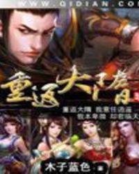 重返大隋好看吗