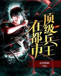 顶级兵王之王者归来免费阅读