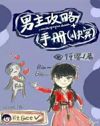 男主攻略手册漫画