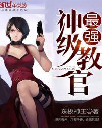 士兵突击最强教官