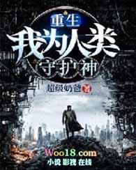 重生我为人类守护神陈冲txt