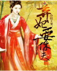 狐妃要休夫 尖刺