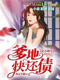 亿万萌宝爹地快还债短剧