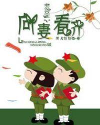 向妻看齐 第399章