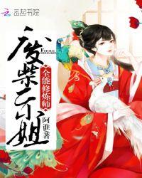 全能废柴妃txt