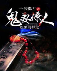 腹黑宠妻鬼医执绔妃