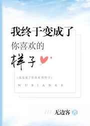 我终于变成了你喜欢的样子评论