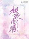 极致心瘾大小姐非我不可