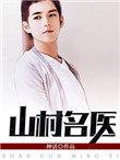 山村名医刘大柱目录35集