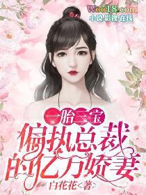 一胎三宝偏执大佬是个粘人精