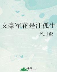 文豪军花是注孤生的吗