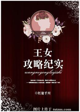 女皇攻略免费阅读