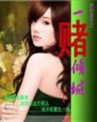 弃妇重生之一赌倾城书包网