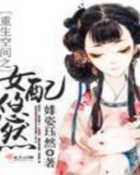 重生女配之空间在手在线阅读