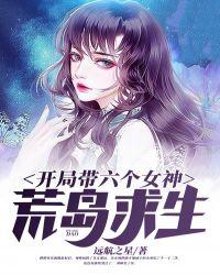 开局带六个女神荒岛求生 第1章