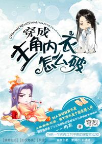 穿成主角的内衣怎么破破