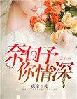 奈何情深入你心
