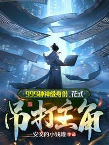 花式吊打主角 女主