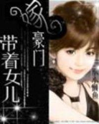 带着女儿嫁豪门短剧大结局